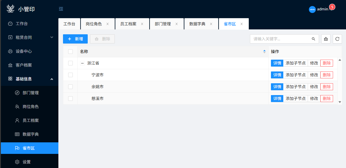 省市区管理